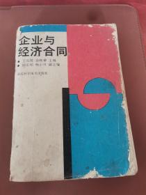 企业与经济合同