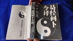 易经问卜今译 宋. 朱熹著 1993年1版1印6000册