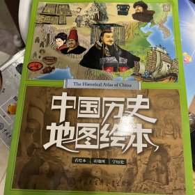 中国历史地图绘本，世界历史地图绘本