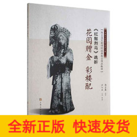《红鬃烈马》选折：花园赠金、彩楼配（陈正薇京剧传统经典剧目传承教学）