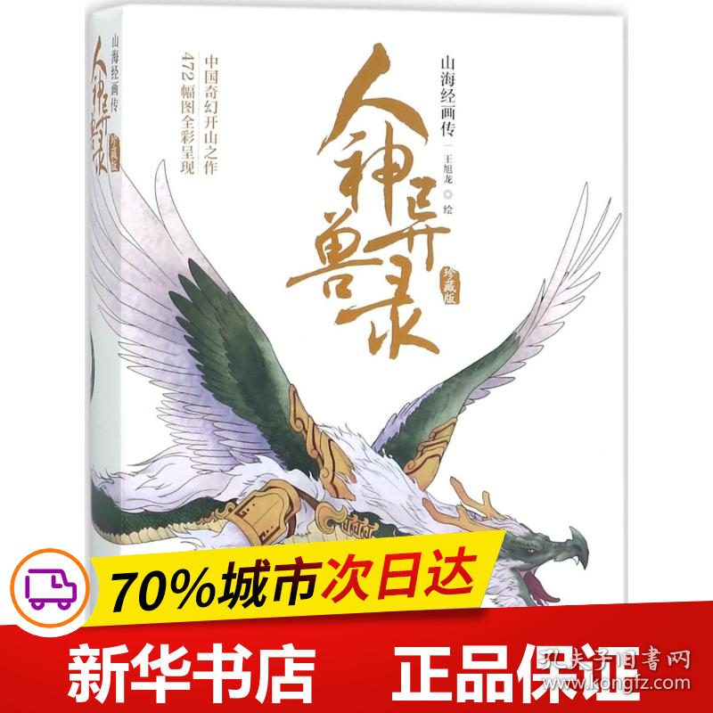 保正版！人神异兽录9787547728086同心出版社王旭龙 绘