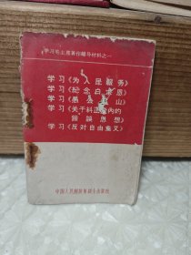 学习毛主席著作辅导材料之一