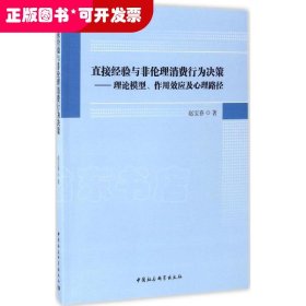 直接经验与非伦理消费行为决策：理论模型、作用效应及心理路径