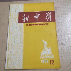 新中医 1982—12