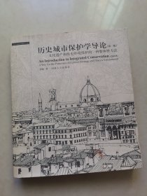 历史城市保护学导论