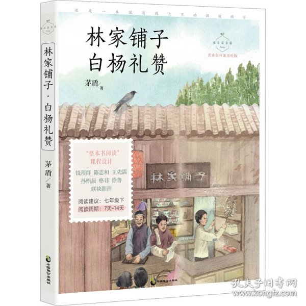 林家铺子·白杨礼赞 名家公开课美绘版 七年级下配套名师音频课程 入选语文教材七年级下“名著导读”自主阅读，收录八年级上课文 《白杨礼赞》