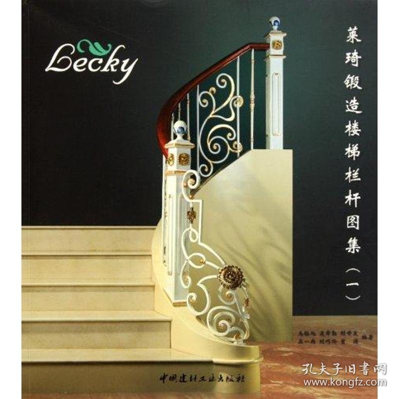 莱琦锻造楼梯栏杆图集1 马裕旭 著作