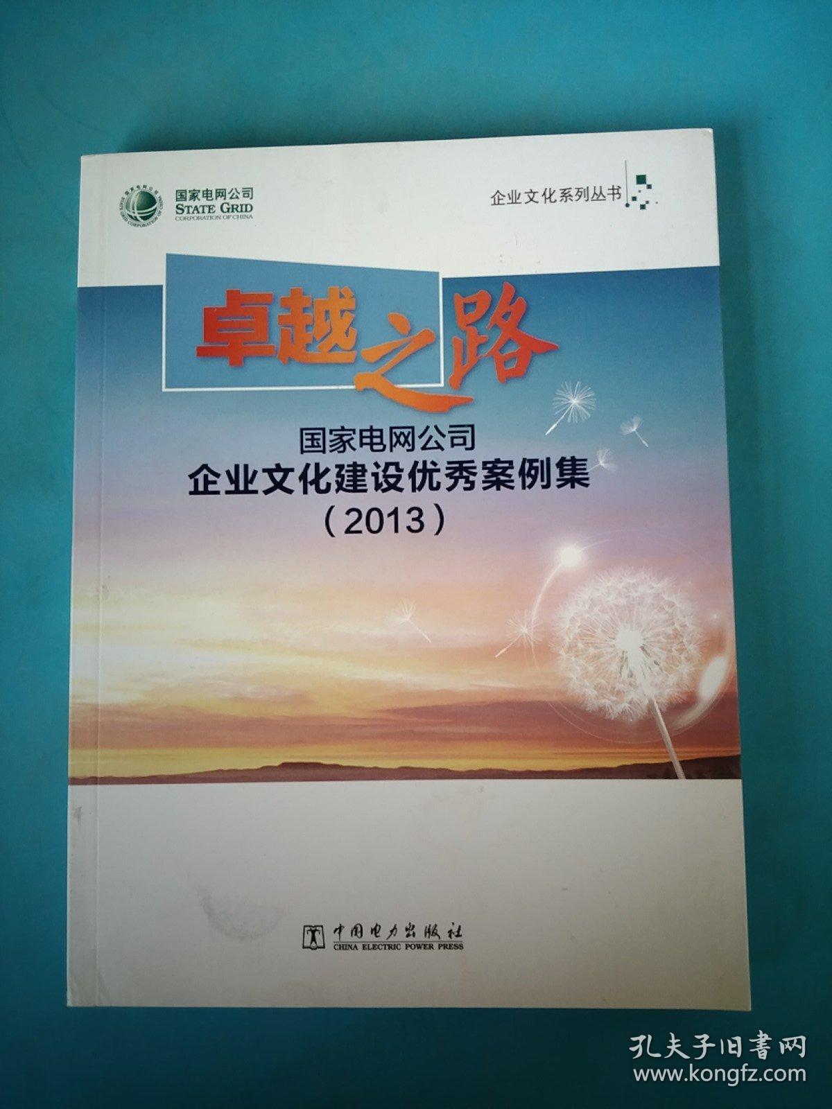 卓越之路 : 国家电网公司企业文化建设优秀案例集 :
2013 ，