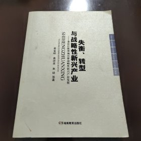 失衡、转型与战略性新兴产业:兼论长株潭城市群战略性新兴产业发展