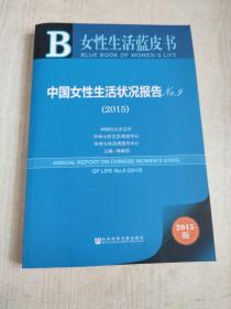 女性生活蓝皮书：中国女性生活状况报告No.9（2015）