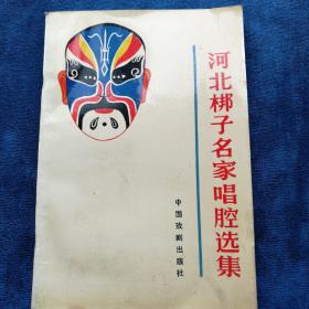 《河北梆子名家唱腔选集》