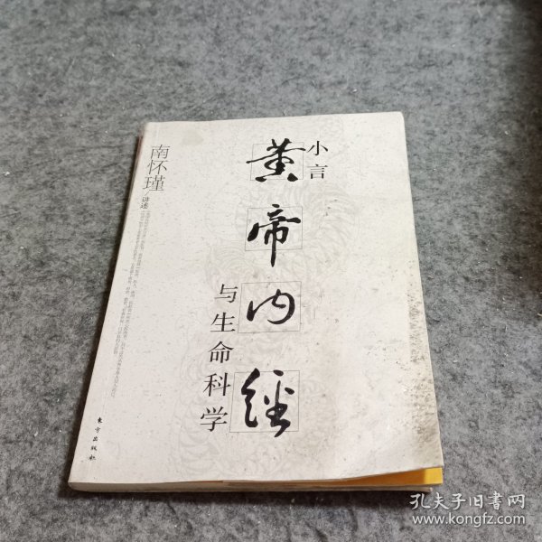 小言《黄帝内经》与生命科学