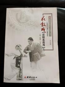 湖南花鼓戏文献：巜花鼓戏岳阳花鼓戏》岳阳市非物质文化遗产丛书，内容丰富，有彩图和曲谱！！