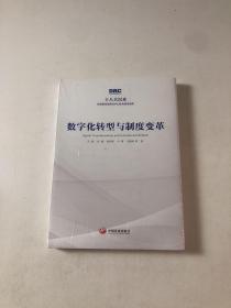 数字化转型与制度变革（十八大以来国务院发展研究中心优秀成果选粹）