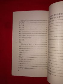 经典老版丨花边文学（全一册）1973年原版老书，存世量稀少！