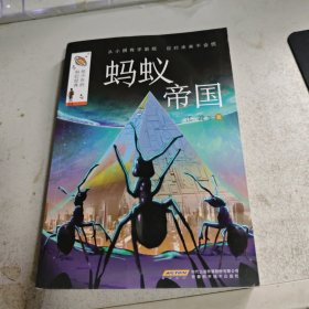 给少年的科幻经典(第二辑):蚂蚁帝国