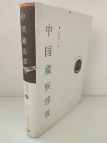 中国藏族部落 现代中国藏学文库9 书口有锯齿