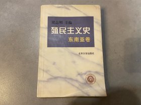 殖民主义史.东南亚卷