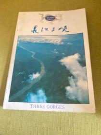 长江三峡:汉、英、日对照:摄影集（9.20）