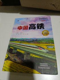 中国高铁 中国超级工程丛书系列青少年建筑科普百科知识品相如图