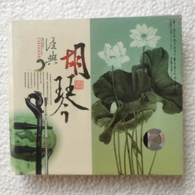 CD 经典胡琴（2CD）未拆封