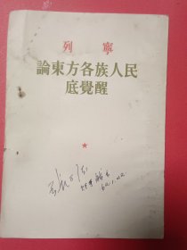 列宁论东方各族人民底觉醒
