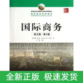 国际商务(英文版第9版全新版经济管理类双语教学课程教材)