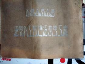 惠工事業(yè)促進(jìn)社工作概況  劉世后簽贈(zèng)本.