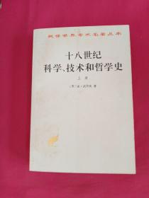 十八世纪科学技术和哲学史 上