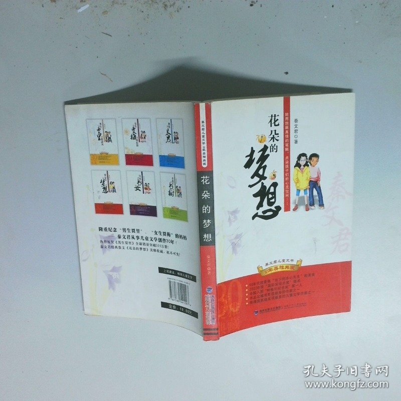 秦文君儿童文学30年美雅典藏花朵的梦想