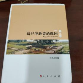 新经济政策的俄国: 苏联史(第3卷)