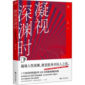 正版 凝视深渊时 徐瑞 九州出版社