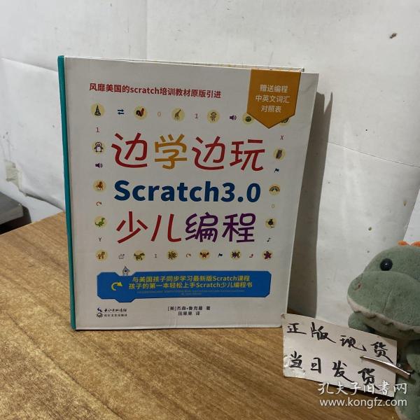 边学边玩Scratch3.0少儿编程（美国权威Scratch培训机构教材原版引进）