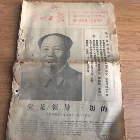 贵州日报 生日报，1974年7月1日 ～7月30日 （7月合刊）庆祝中国共产党诞生五十三周年，