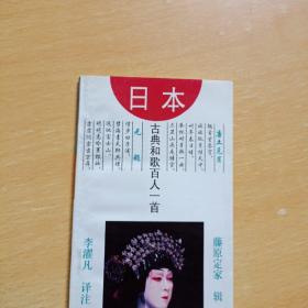 日本古典和歌百人一首