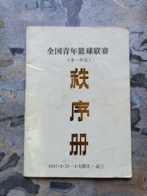 全国青年篮球联赛（第一阶段）秩序册 湖北•咸宁