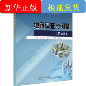 地籍調(diào)查與測(cè)量(第3版)