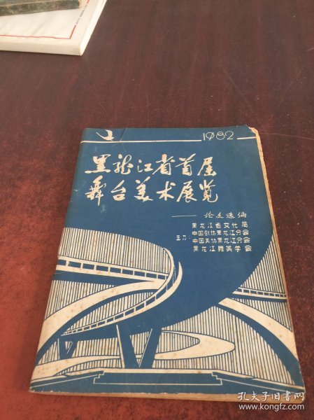 黑龙江省首届舞台美术展览    1982