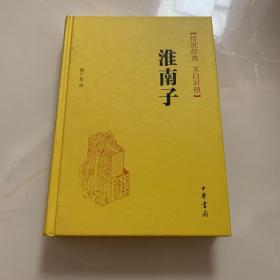 传世经典·文白对照：淮南子