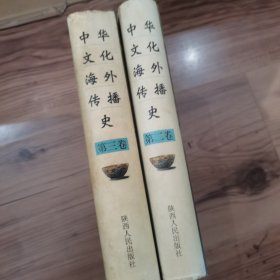 中华文化海外传播史（第二 三卷）