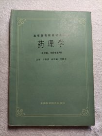药理学（供中医、中药专业用）