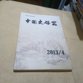 中国史研究 2013/4