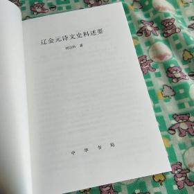 辽金元诗文史料述要