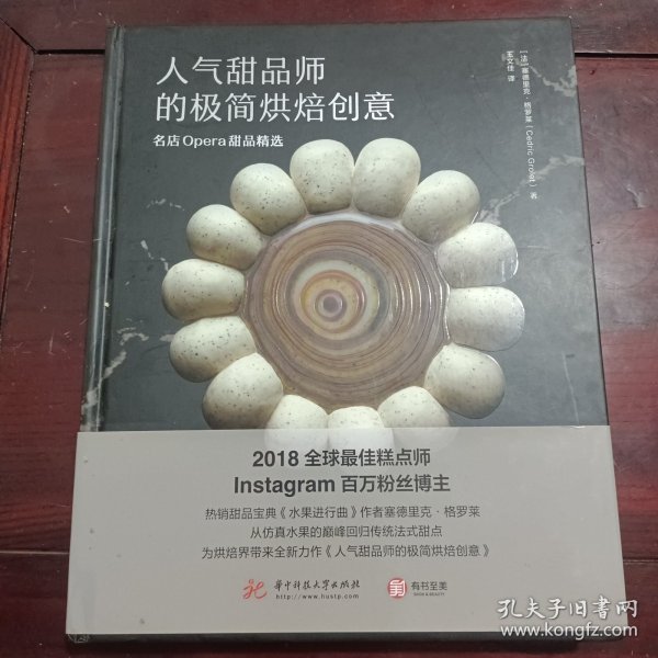 人气甜品师的极简烘焙创意：名店Opera甜品精选