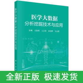 醫(yī)學(xué)大數(shù)據(jù)分析挖掘技術(shù)與應(yīng)用