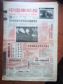 中国集邮报1993年第2.3.4.10.20.21.35.47.49.52期10期合售.可单期零售