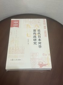 近代日本对华宣传战研究（1868—1937）