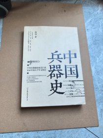 中国兵器史