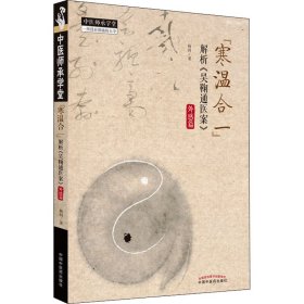 【正版新书】”寒温合一”解析  吴鞠通医案.外感篇