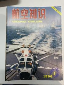 航空知识1996年1-11  1998年1-12缺8